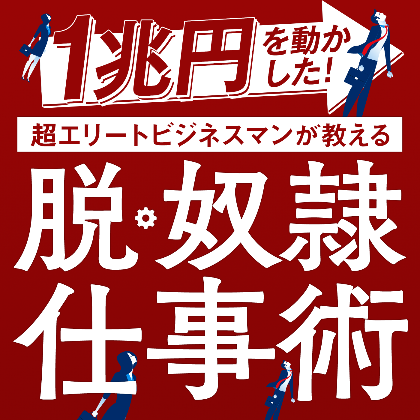 一兆円動かした！超エリートビジネスマンが教える「脱・奴隷仕事術」